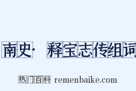 南史·释宝志传组词是什么意思的图片